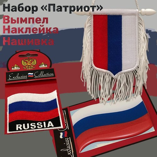Набор Флаг России, Набор Патриот
