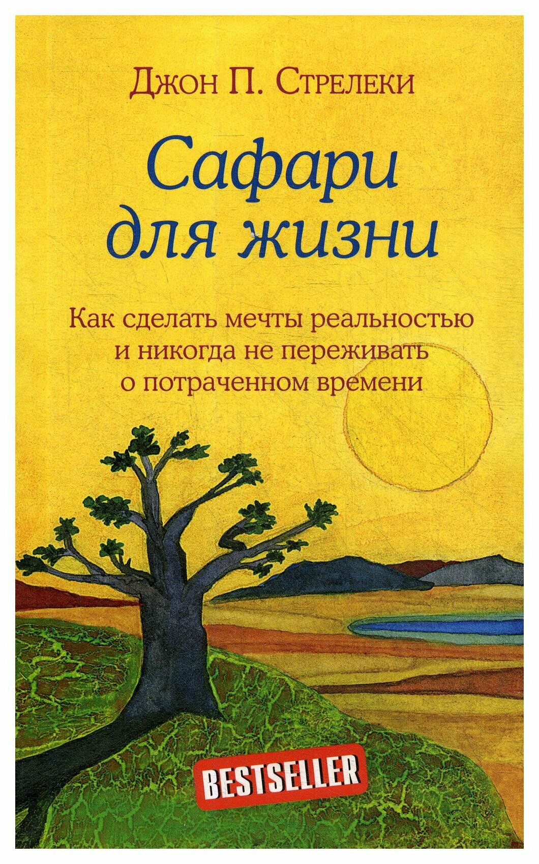 Сафари для жизни. Как сделать мечты реальностью и никогда не переживать о потраченном времени