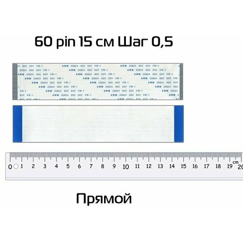 Шлейф 60 pin, 15 см, Шаг 0,5 (прямой)