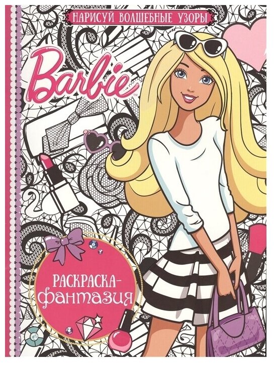 Раскраска-фантазия (Эгмонт) 3 Барби. РФ № 1604. Раскраска-фантазия.