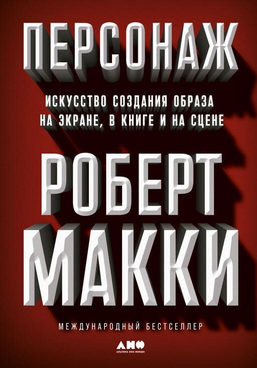 Роберт Макки "Персонаж: Искусство создания образа на экране, в книге и на сцене (электронная книга)"