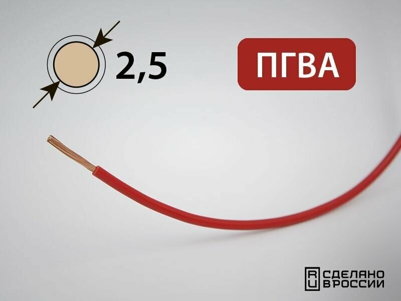 Провод ПГВА для автопроводки 2.5кв. мм (РФ) (5 метров)
