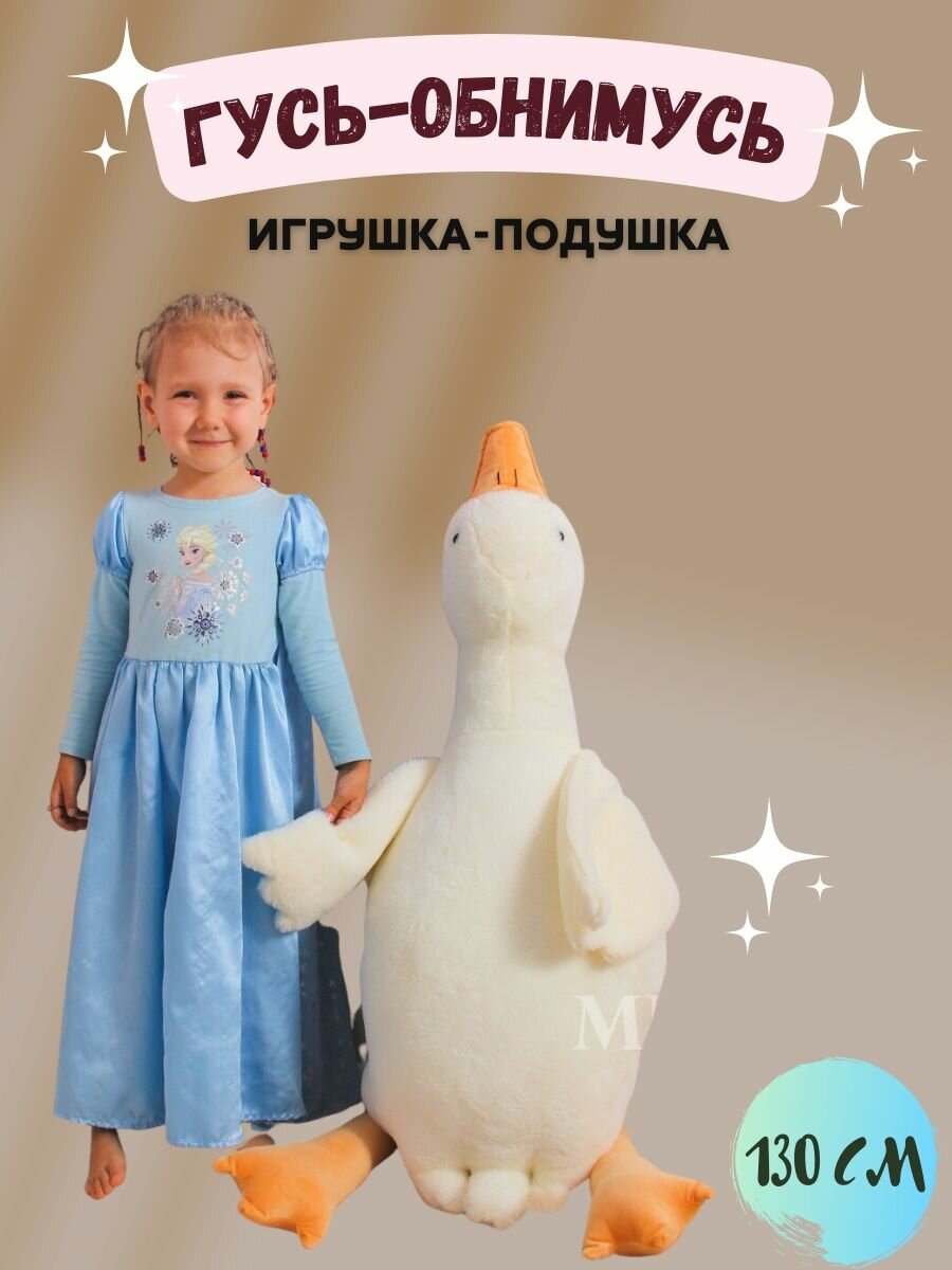 Гусь мягкая подушка 130 см / мягкий гусь / подушка обнимашка / Мягкая игрушка-подушка Гусь(утка) 130 см, подушка обнимашка сплюша. — фото 1
