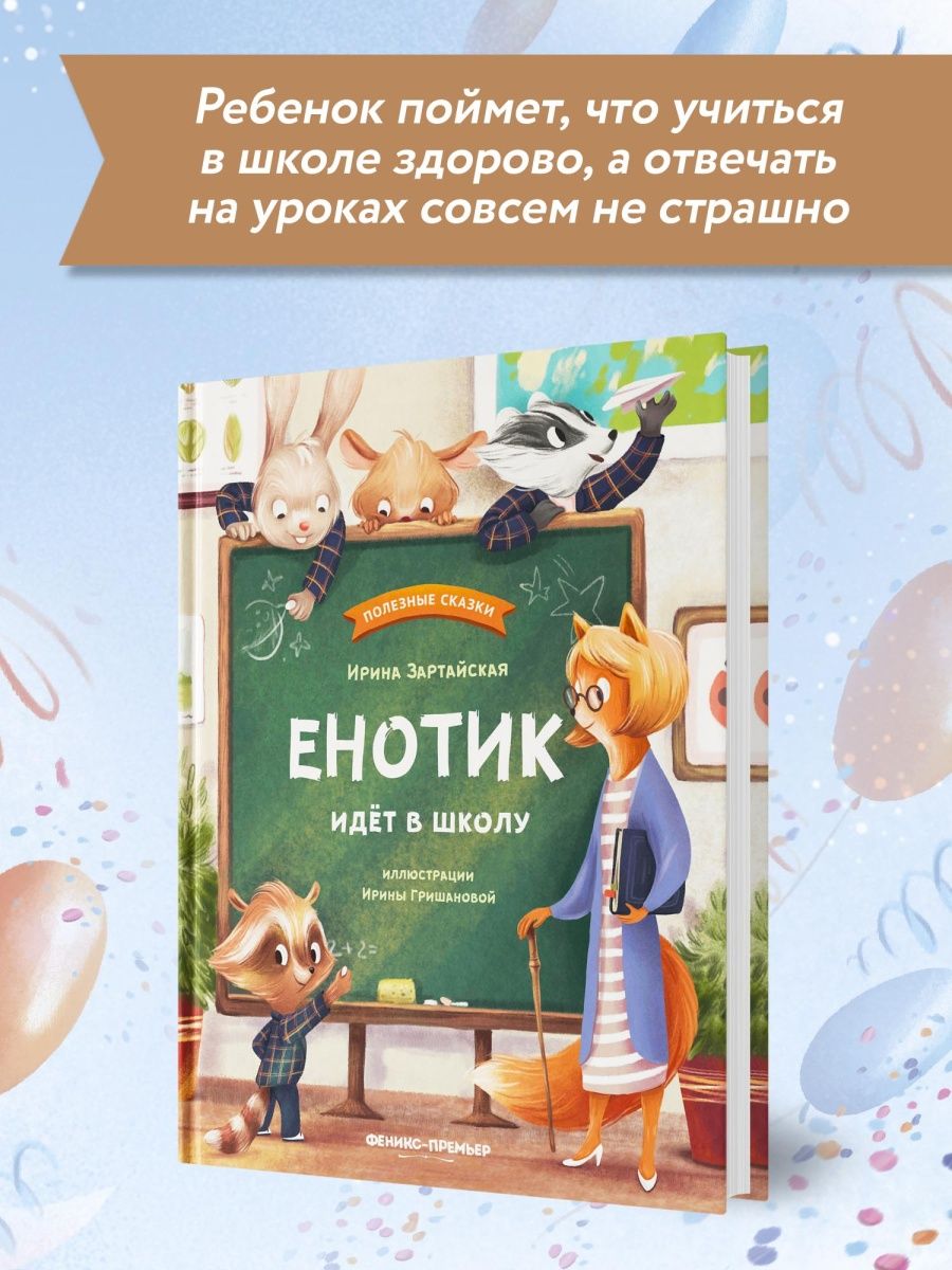 Книга Енотик идет в школу (Зартайская Ирина Вадимовна) - фото №8