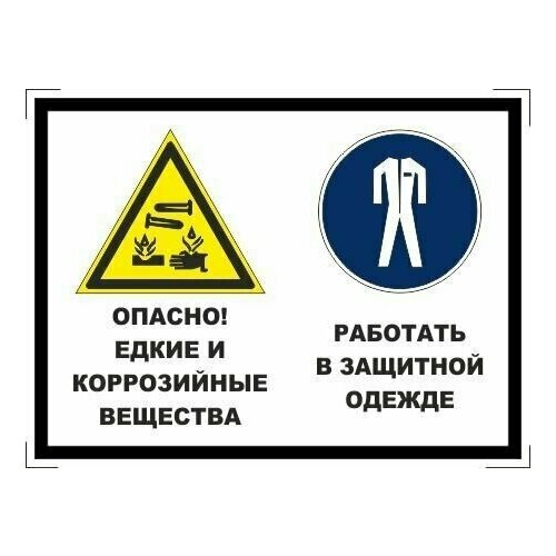 Табличка "Опасно! Едкие и коррозийные вещества, работать в защитной одежде" А5 (20х15см)