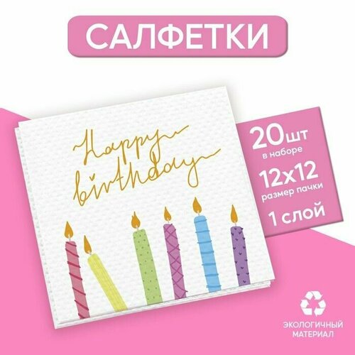 Салфетки бумажные однослойные Happy Birthday, однослойные, 24х24 см, набор 20 шт