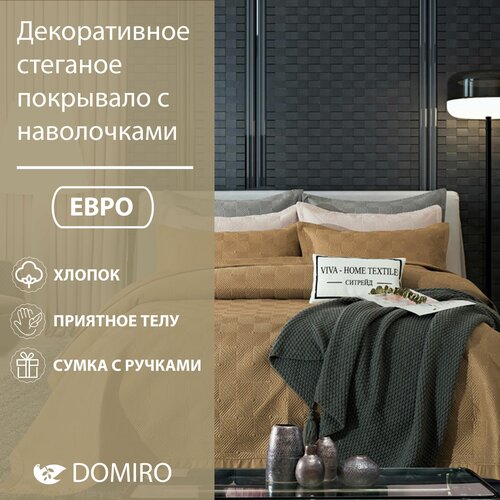 Покрывало на кровать Domiro 230х250 70% вискозный шелк, 30% хлопка, комплект с наволочками 50х70 см, 2 шт