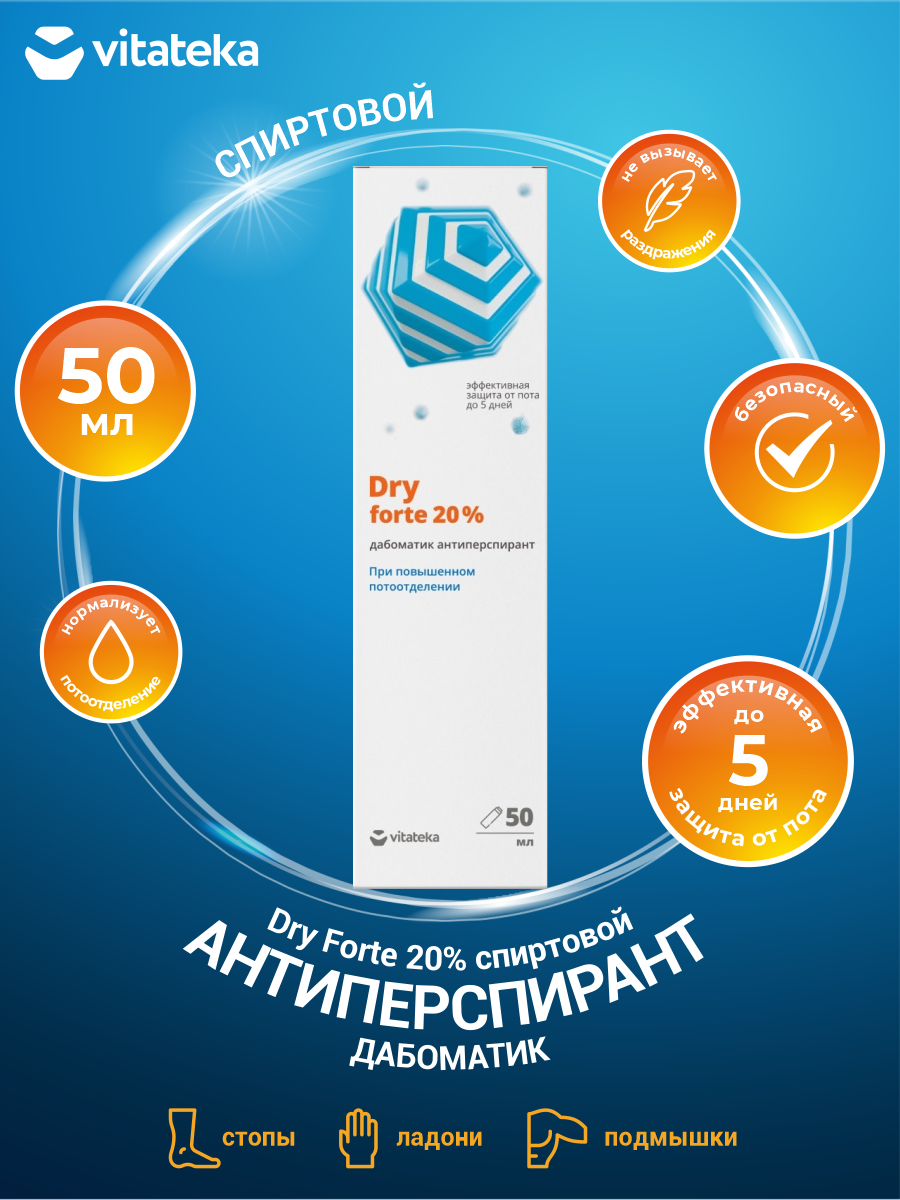 Дабоматик от обильного потоотделения Vitateka Dry Forte 20% спиртовой 50 мл
