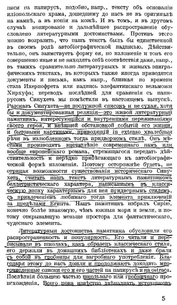 Книга Рассказ Египтянина Синухета, и Образцы Египетских Документальных Автобиографий - фото №4