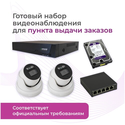 Видеонаблюдение для пунктов выдачи заказов Готовый набор для ПВЗ Видеорегистратор 2 IP-камеры коммутатор жесткий диск 4200000₽