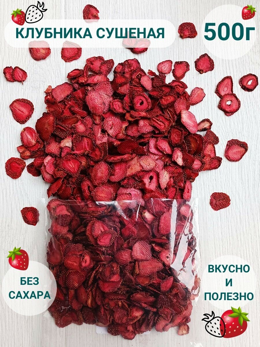 Клубника сушеная фруктовые чипсы без сахара 500г