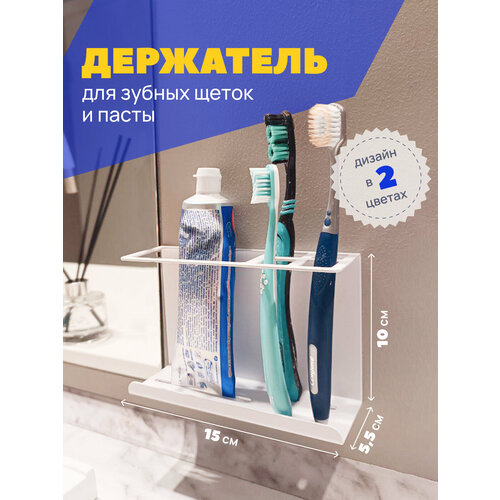 Держатель для зубных щеток настенный / Подставка для зубных щеток и пасты 15х9,8х5 см белый
