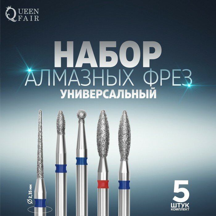 Queen fair Фрезы алмазные для маникюра, 5 шт, форма и зернистость ассорти