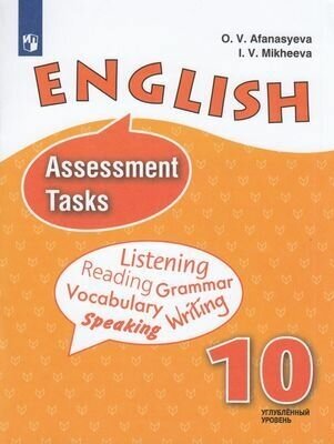 ФГОС Афанасьева О. В, Михеева И. В. Английский язык Контрольные задания 10 класс (углубленный уровень) , (