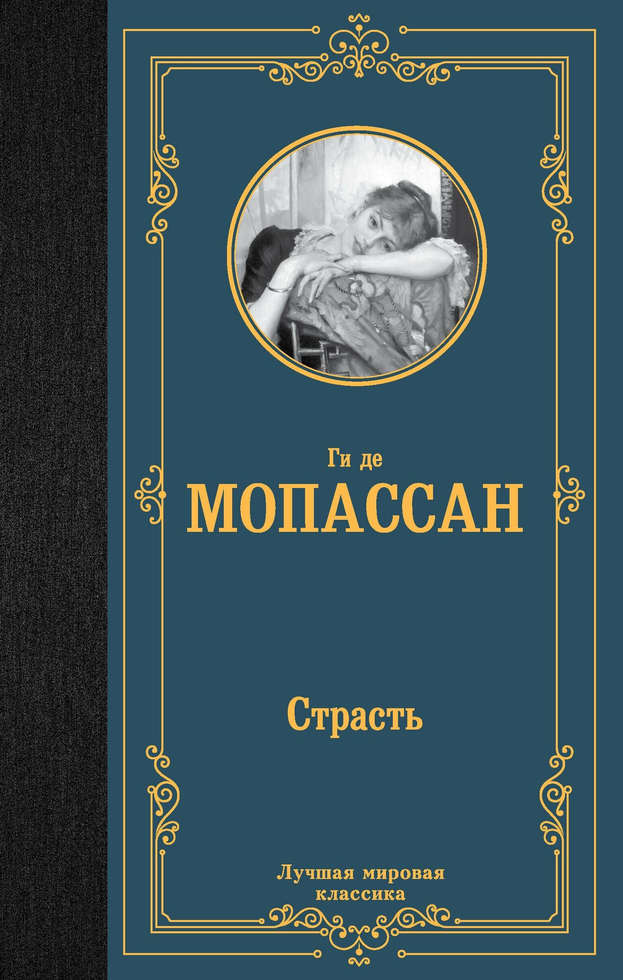 Страсть Мопассан Г. де