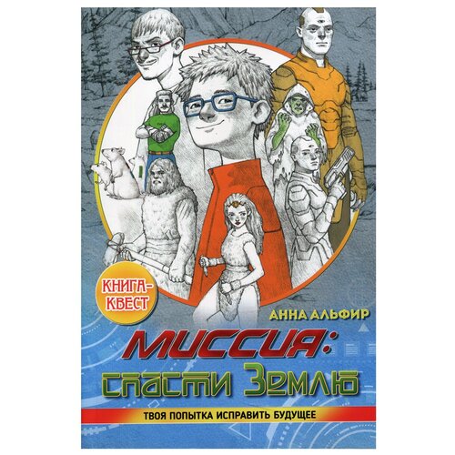фото Миссия: спасти землю. книга-квест бичик