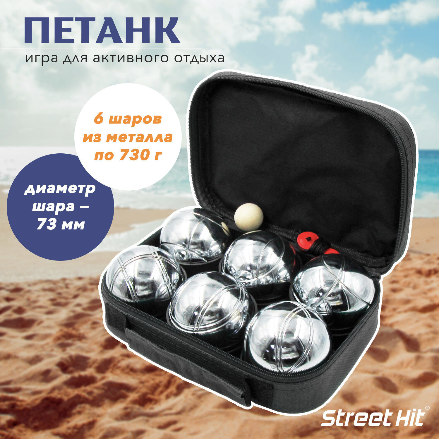 Игра Street Hit Петанк (Бочче), 6 шаров, стальной