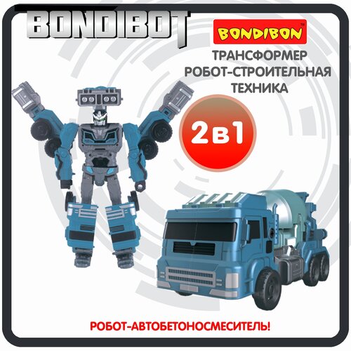 Трансформер 2в1 BONDIBOT Bondibon строительная техника автобетоносмеситель игрушечный транспорт фигурка для мальчиков и девочек