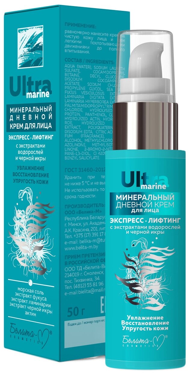 Белита-М Ultra Marine Минеральный дневной крем для лица Экспресс-лифтинг с экстрактами водорослей и черной икры. 50г