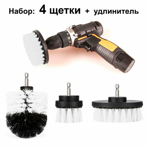 Набор щеток насадок для уборки 4 шт, на шуруповерт, дрель, для полировки, чистки (бюелый)