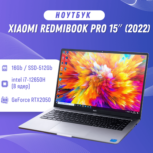 Ноутбук Xiaomi RedmiBook Pro 15″ (2022) (16 / 512 Gb / i7-12650H (2.3 GHz, 8 ядер) / GeForce RTX2050 / 4463CN)