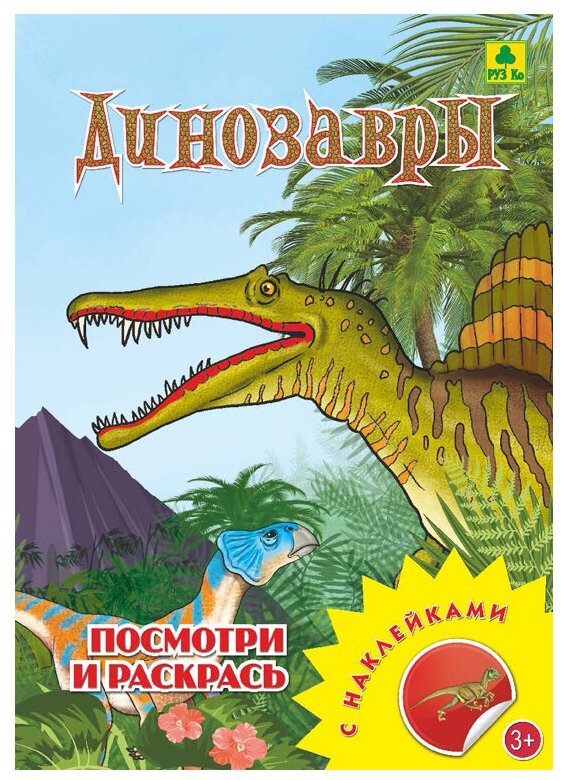 РУЗ Ко Раскраска посмотри и раскрась. Динозавры с наклейками