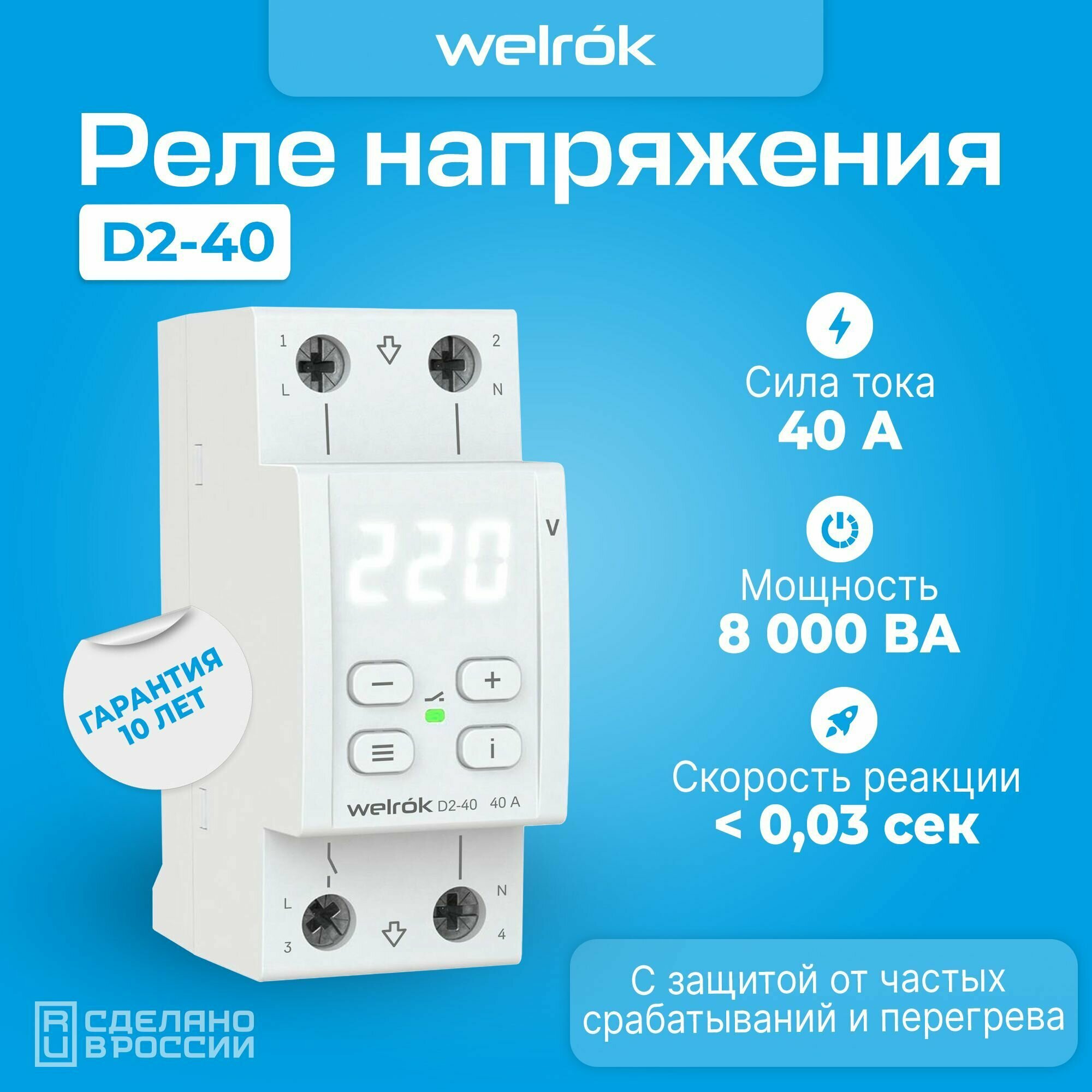 Реле контроля напряжения Welrok D2-40 с транзитом нуля (4 клеммы)