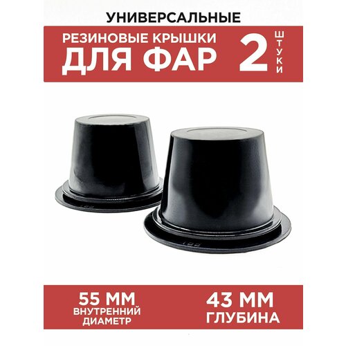 Резиновая заглушка для авто 55мм, универсальная, 2шт
