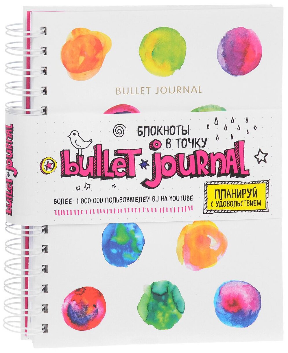 Блокнот в точку: Bullet journal (акварель) - фото №1