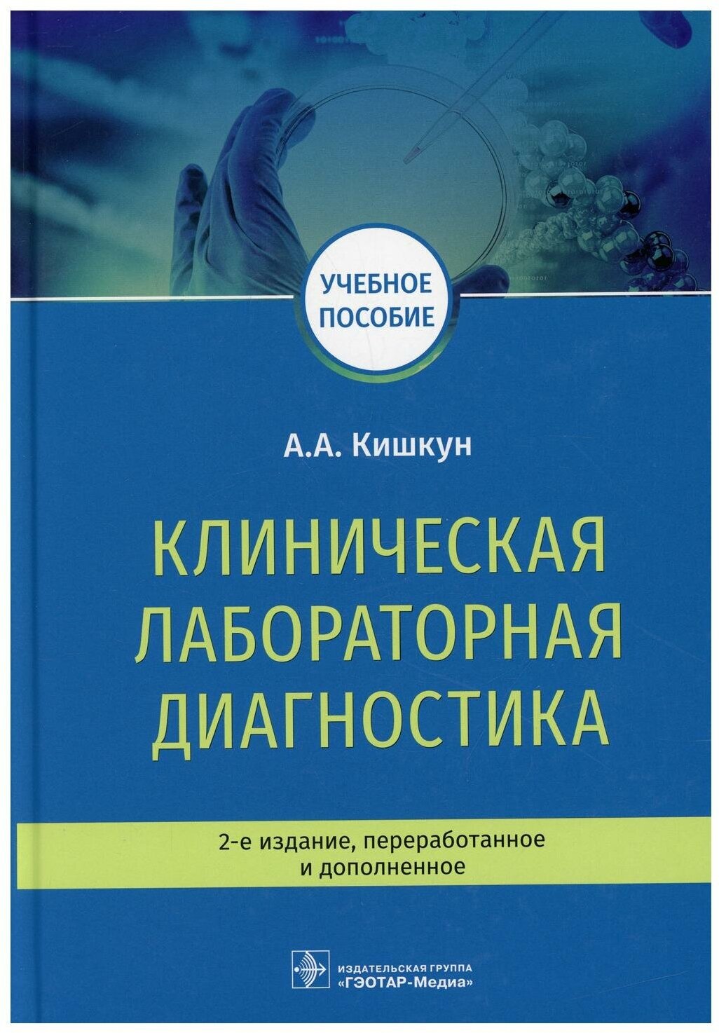 Клиническая лабораторная диагностика: Учебное пособие. 2-е изд, перераб. и доп