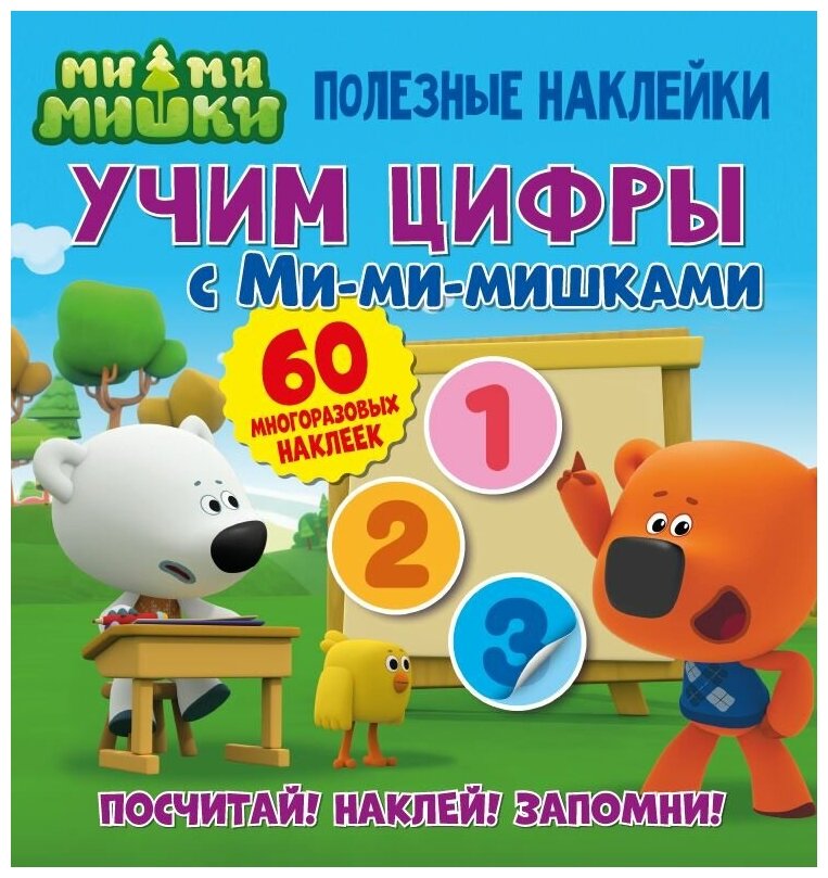 Полезные наклейки. Учим цифры с Ми-ми-мишками