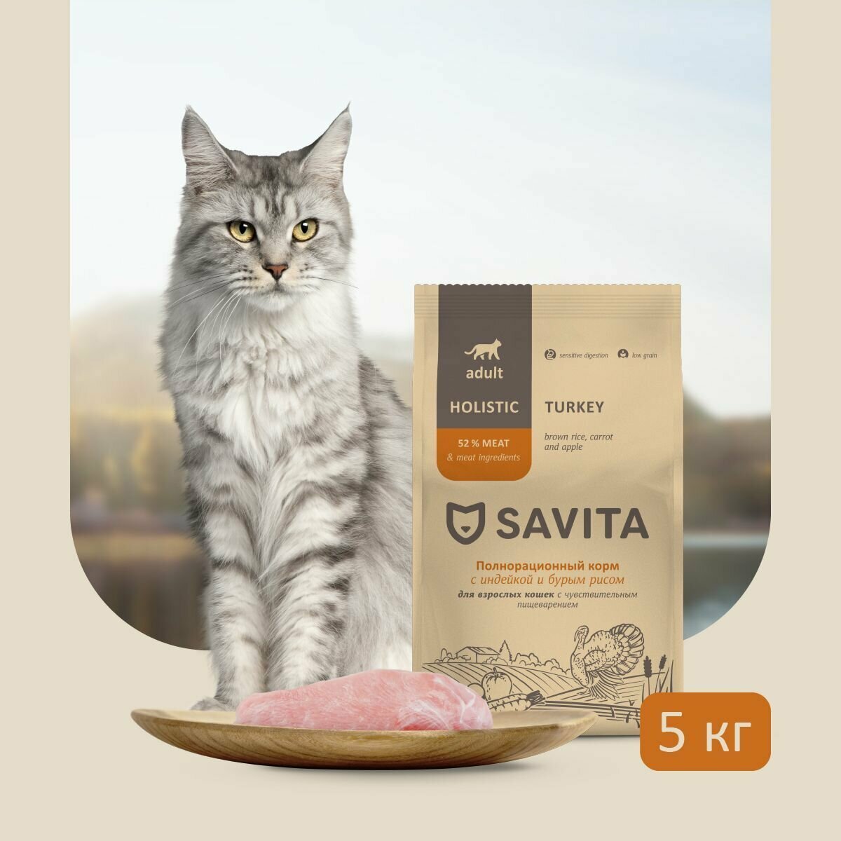 SAVITA для взрослых кошек с чувствительным пищеварением с индейкой и бурым рисом,5кг