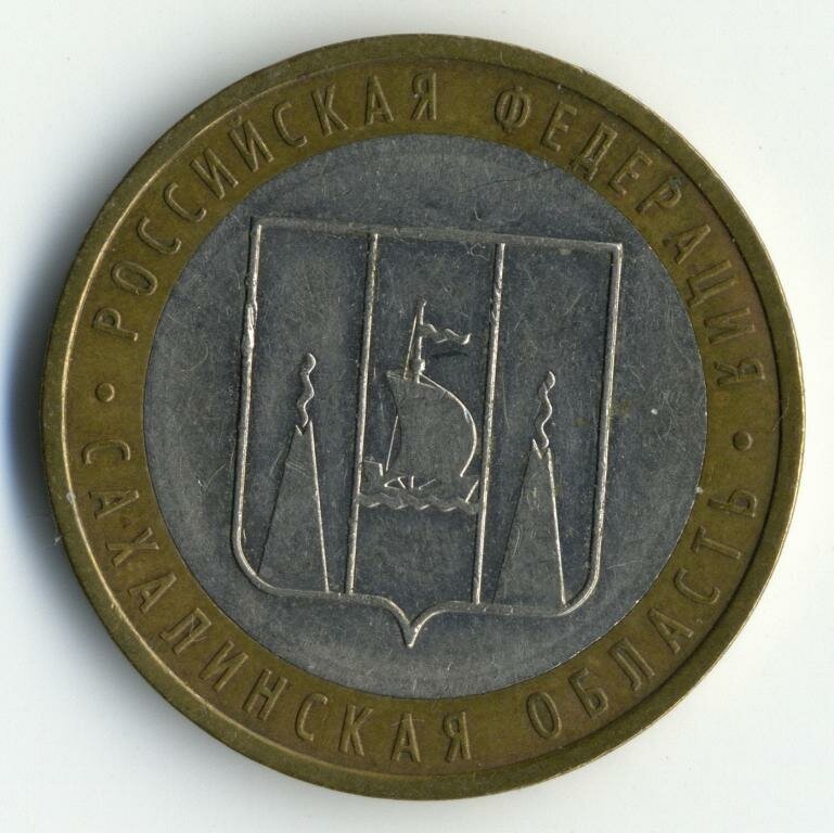 Монета 10 рублей 2006 Сахалинская область ММД Состояние XF (отличное)