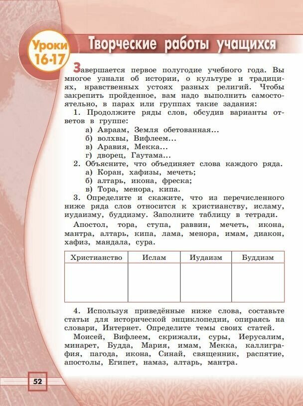 Основы религиозных культур народов России. 4 класс. Учебник - фото №7