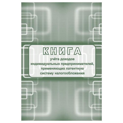 Книга учета доходов ИП, применяющих патентную систему но, 2шт/уп КЖ-1239