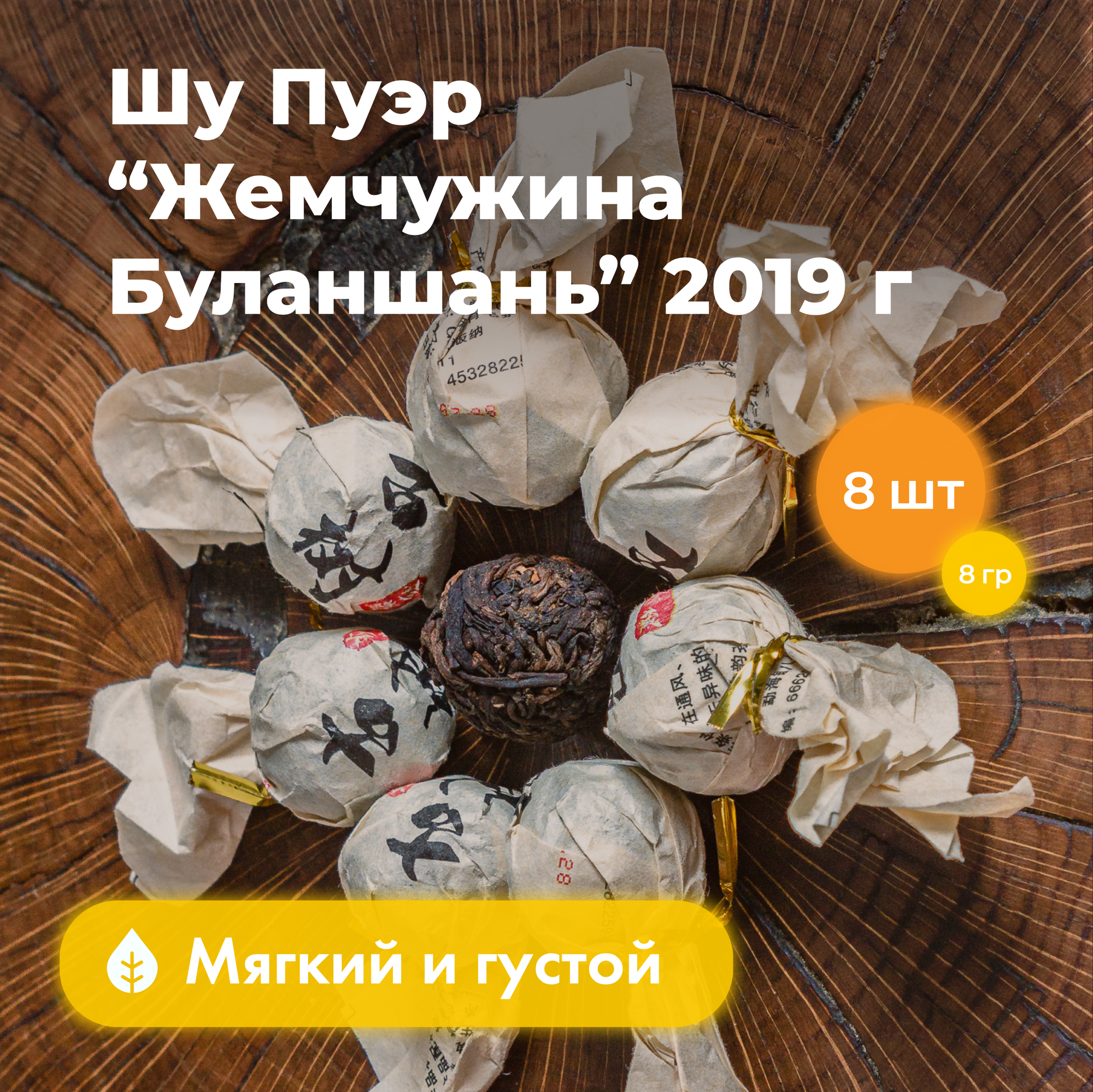 Шу пуэр Чай Жемчужина Буланшань, 2019 г., 8 штук - фотография № 1