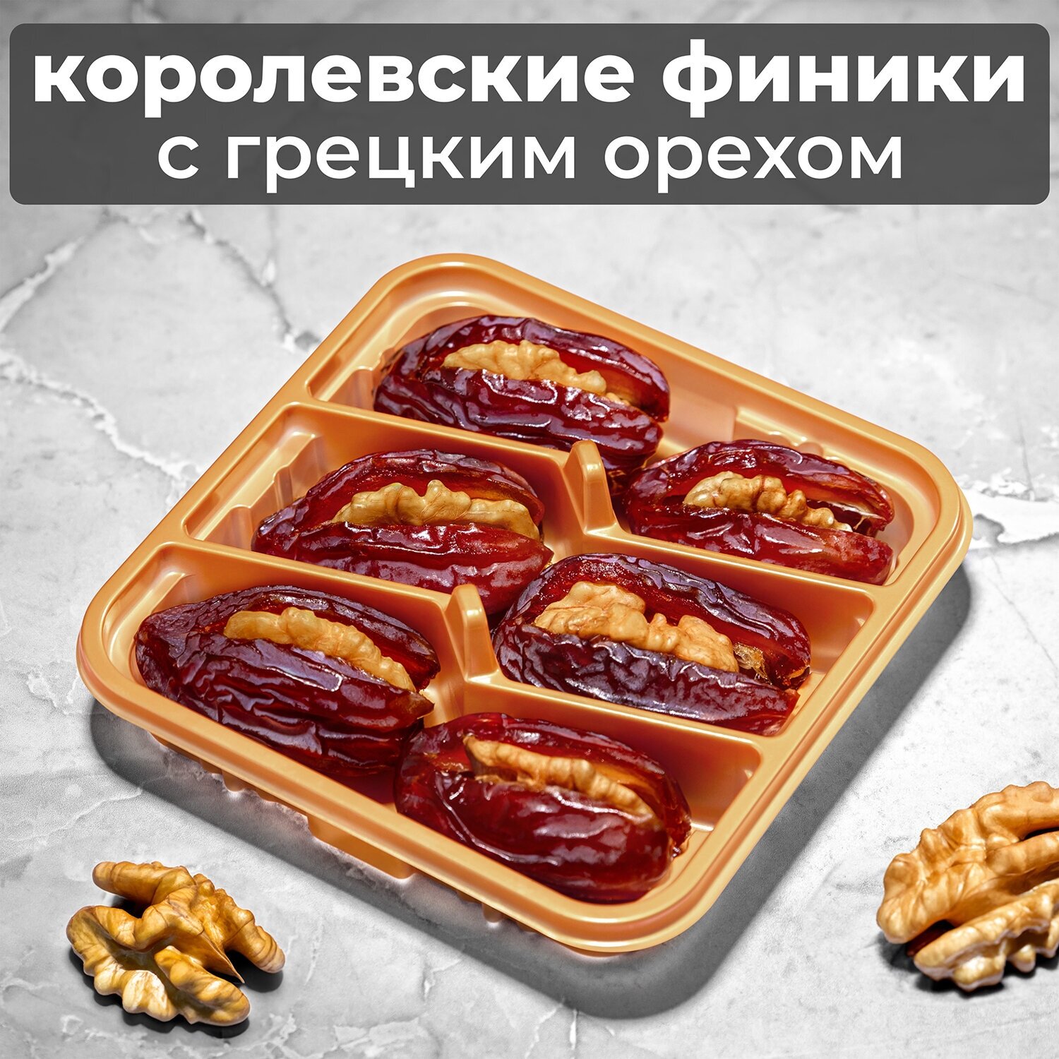 Финики Королевские с начинкой из грецкого ореха, Delight Season, 120 гр. Подарочный набор