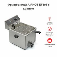 Фритюрница AIRHOT EF10T с краном, объем 10л, фритюрница профессиональная для кафе, ресторана, электрофритюрница, 3,5кВт