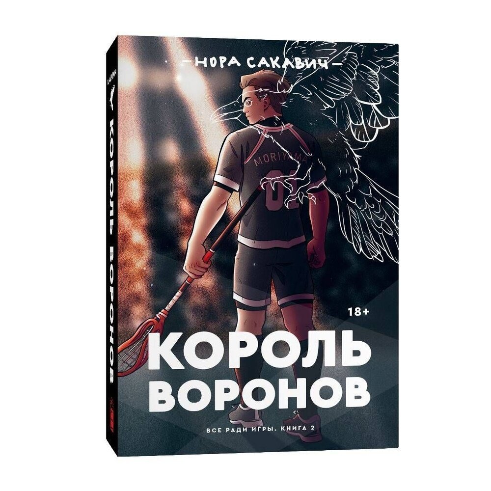 Книга Popcorn Books Король воронов. 2020 год, Н. Сакавич