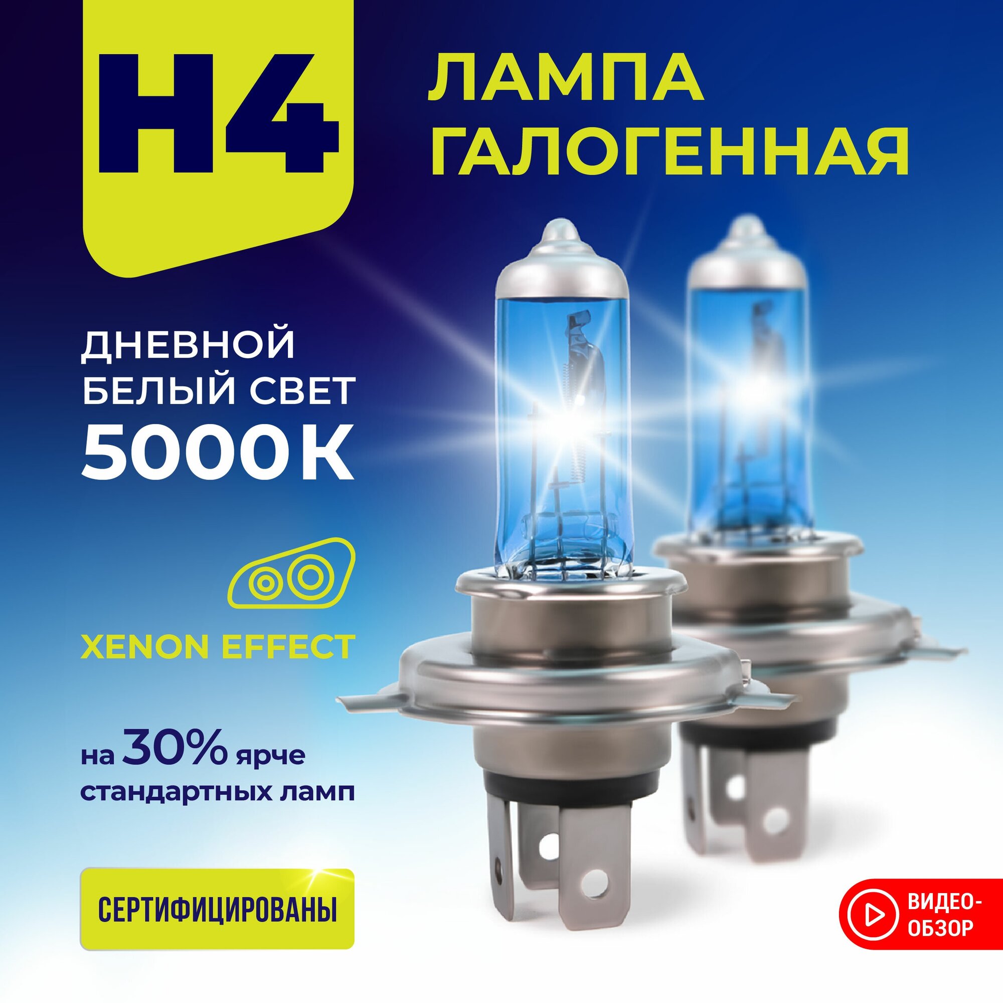Лампа автомобильная галогеновая для фар H4 AVS ATLAS Xenon Effect 5000К 12В 55 Вт Комплект - 2шт.
