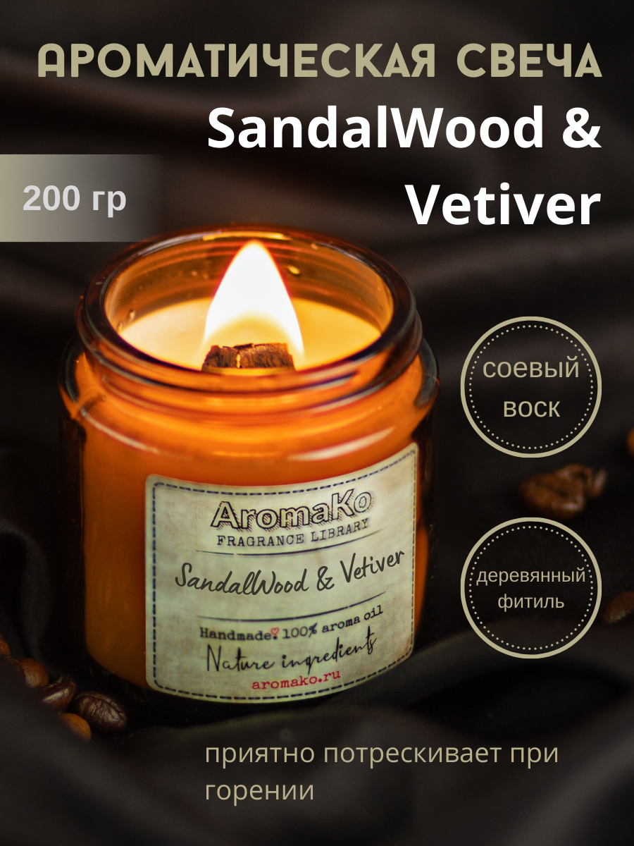 Ароматическая свеча AROMAKO SandalWood & Vetiver 200 гр/аромасвеча из натурального воска в стеклянной банке с деревянным фитилём 60 часов горения