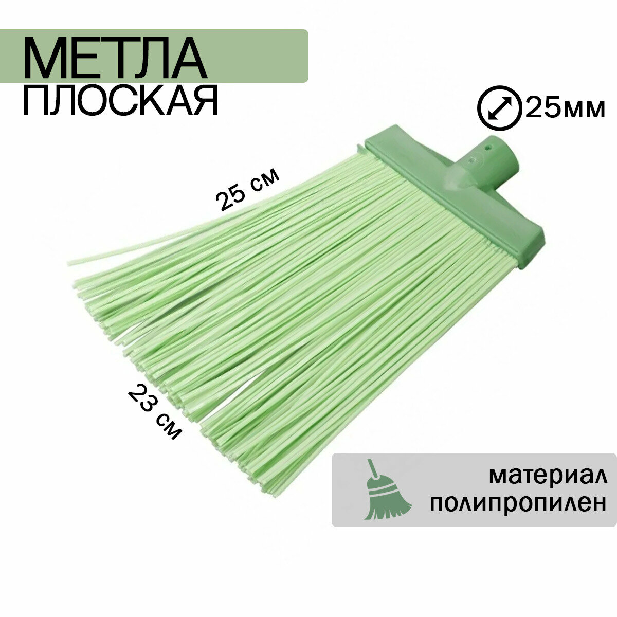 Метла полипропилен 230*250 мм плоская большая, Россия - фотография № 1