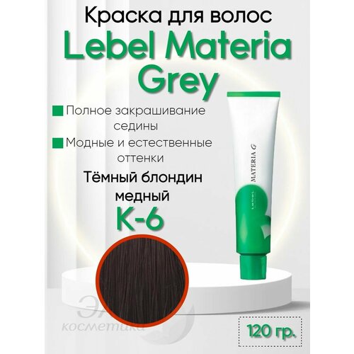 Краска для седых волос Materia GREY K-6