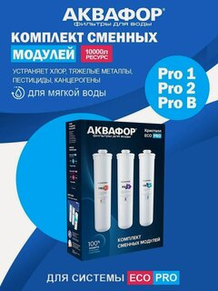 Изображение товара Комплект сменных модулей для Аквафор Кристалл ECO Pro, для мягкой воды, защита от бактерий, 10 000л