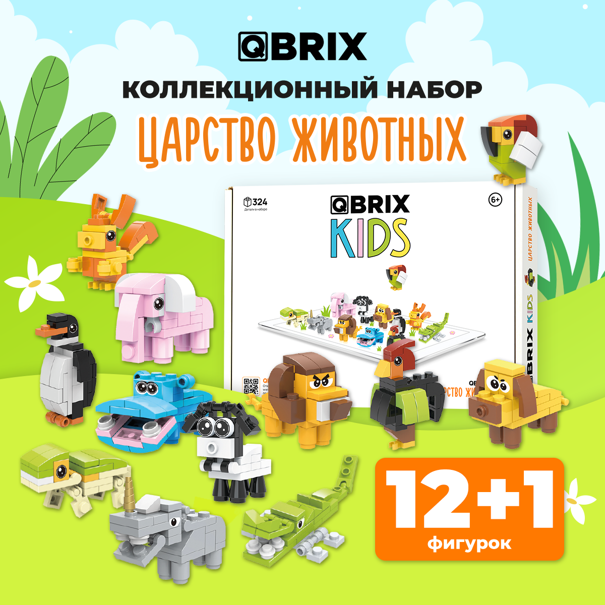 Конструктор QBRIX KIDS Царство животных 30022 - фотография № 1