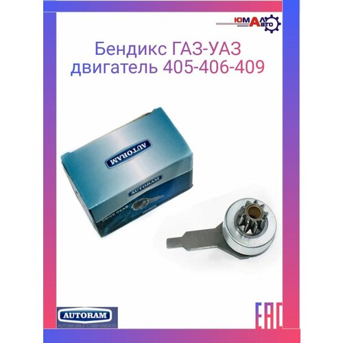 Привод Стартера (Бендикс) Газ, Уаз, (Дв. 405, 406, 409), Редукторный. 5742.3708 