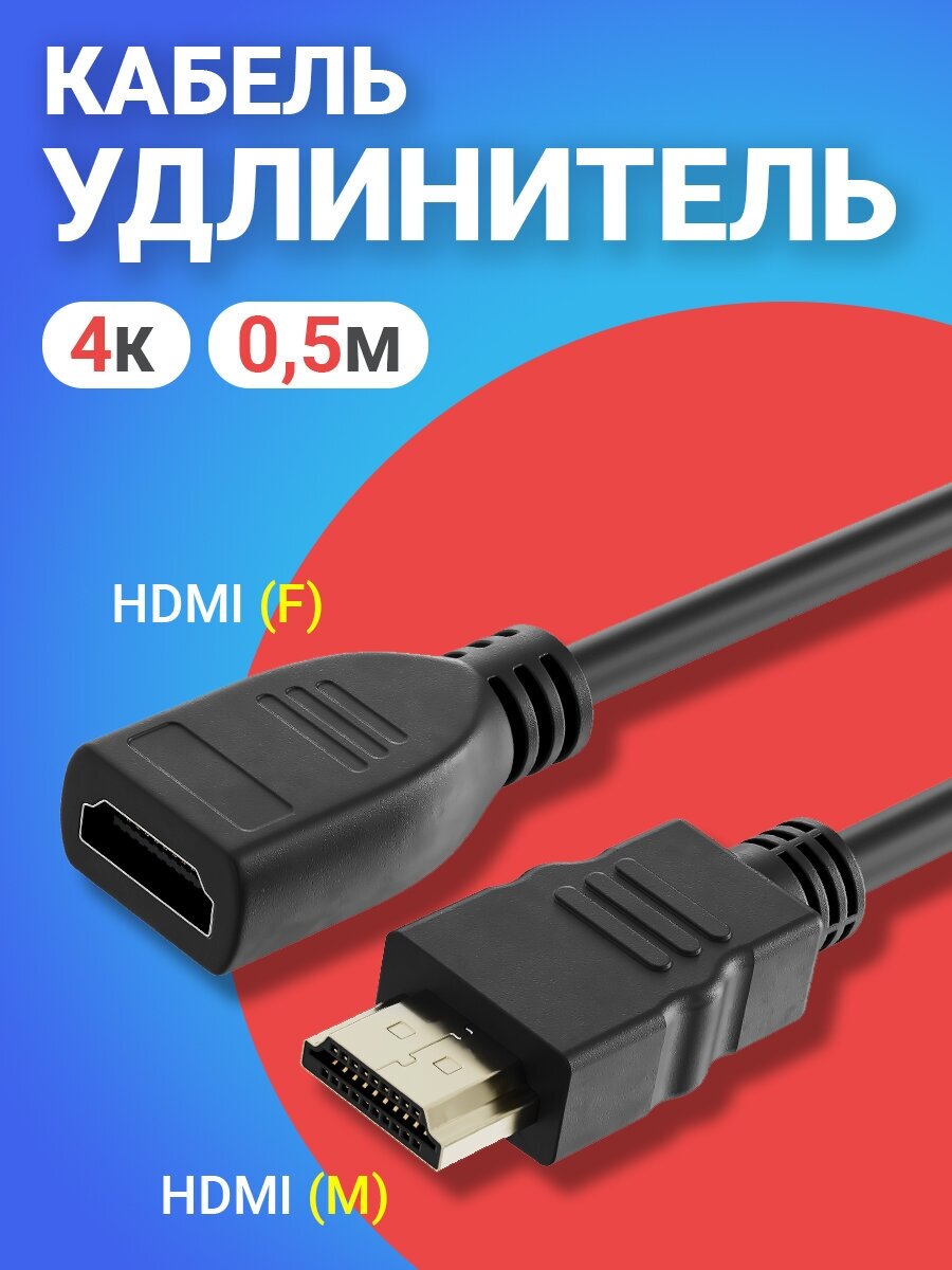 Кабель удлинитель GSMIN C80 HDMI (F) - HDMI (M) 4К 0.5м (Черный)