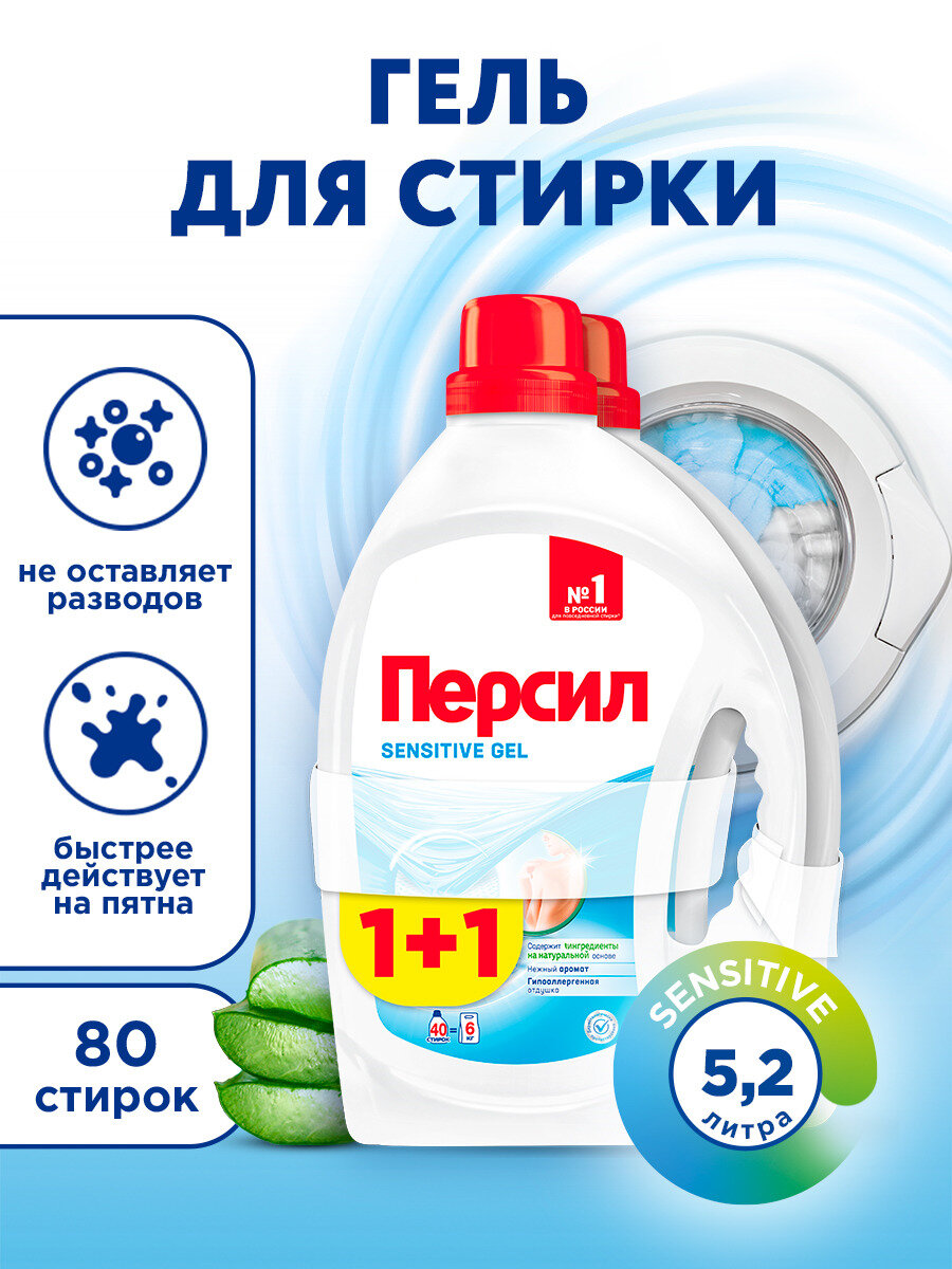 Гель для стирки Persil Sensitive для чувствительной кожи, 2х2,6л, 80 стирок. Жидкий порошок для стирки