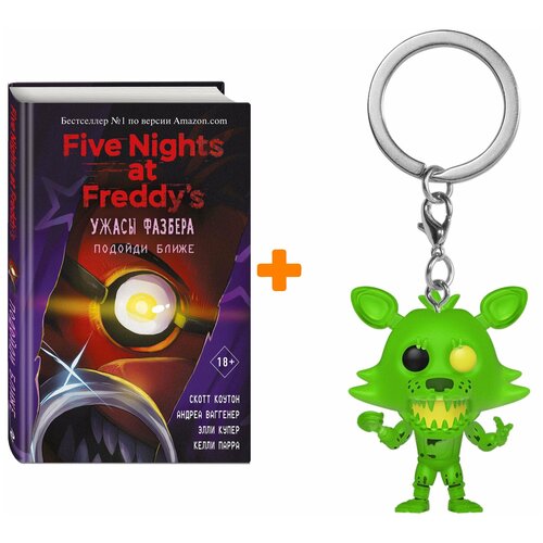Набор FNAF (брелок Five Nights At Freddy`s: Radioactive Foxy + книга Five Nights at Freddy's: Ужасы Фазбера – Подойди ближе)