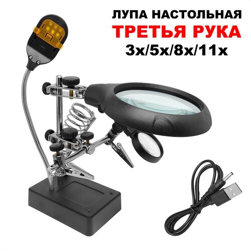 Лупа настольная третья рука с подсветкой и держателем USB (6 LED) 3x/5x/8x/11x-90мм (прмт-103320)